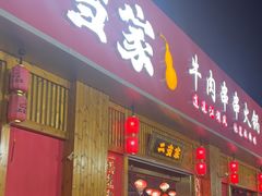 -二当家牛肉串串(教育路店)