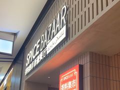 -香料集市新疆餐厅·清真聚餐(成都远洋太古里店)