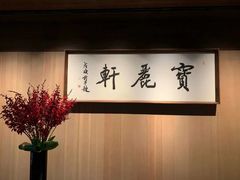 -宝丽轩中餐厅BAOLIXUAN