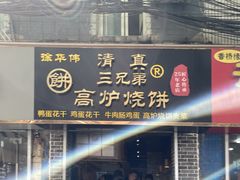 门面-三兄弟高炉烧饼