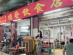 -顺发饮食店(景泰西六巷店)