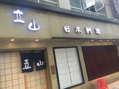 门面-立山居酒屋·烧鸟 天妇罗(西北湖店)