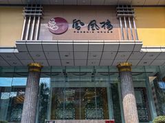 -凤凰楼酒家·粤宴点心(华强北店)