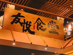 -友悦食堂(灯湖店)