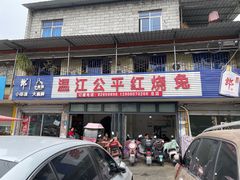 -温江公平红烧兔(总店)