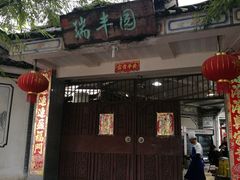 -瑞丰园庭院餐厅·白族传统家常菜