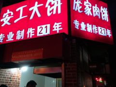 门面-安工大饼庞家肉饼