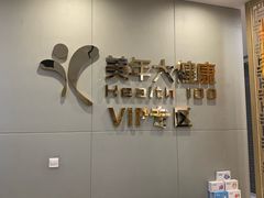 -美年大健康体检中心(牡丹园分院)