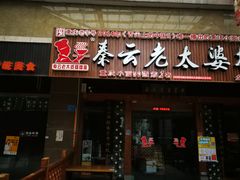 门面-秦云老太婆摊摊面(全国总店)
