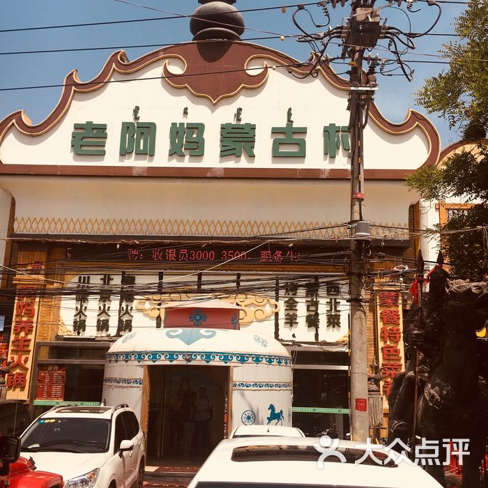 老阿妈蒙古村