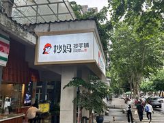 -抄妈抄手铺(金沙店)