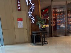 门面-金海华·悦食东方(苏州中心商场店)