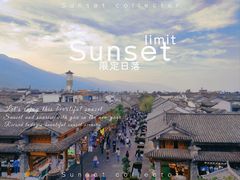 -大理古城