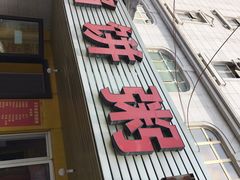 门面-馅饼粥·百年传承 since1926(中山路店)
