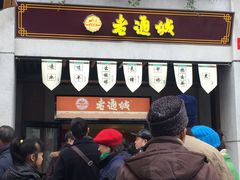 -老通城豆皮大王(吉庆街店)