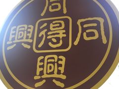 -同得兴 Since·1995 传统苏式面馆(十全街店)