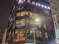 -炎蔵牛舌烤肉