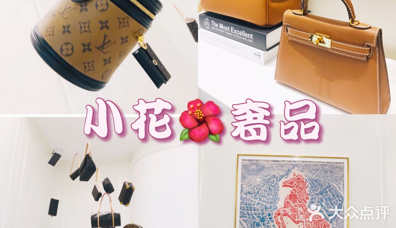 小花奢品 || 二手奢侈品鉴定回收的好去处~