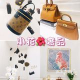 小花奢品 || 二手奢侈品鉴定回收的好去处~