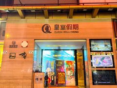 -皇室假期美食水疗会(春风路店)