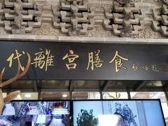 门面-乔家满族八大碗(流水沟店)