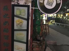 门面-苏妃奶酪(平江路店)
