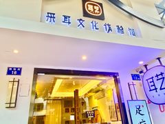 -耳艺采耳·足疗(东圃店)