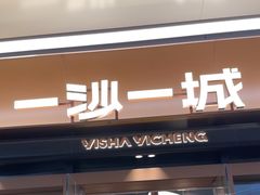 -一沙一城·岩烤牛扒(深圳首店)