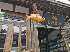 -见山书院