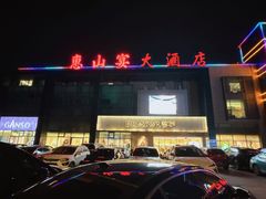 -盛福楼·惠山宴(盛岸路店)
