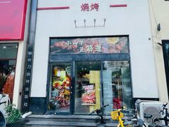 -柳叶刀烧烤(北大清华店)