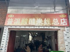 -正宗杨记普洱酸醋米线(总店)