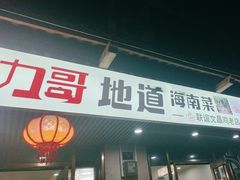 -力哥地道海南菜·联谊文昌鸡老店