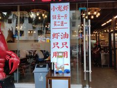 门面-海岛八号龙虾烧烤田鸡(蓝天路总店)