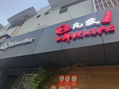 -丸藏和牛烧肉专门店(园区师惠坊店)