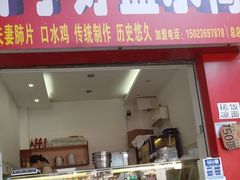 -胖子好盐水鸭(总店)