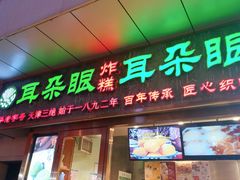 门面-耳朵眼炸糕(滨江道店)