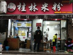 门面-覃肥叔桂林米粉(粮道街店)