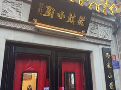 -徽镇小厨·经典徽菜(马连道店)