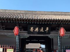 -平遥县衙