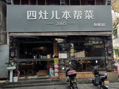 -四灶儿·2005地道杭帮菜(杭州鼓楼1店)