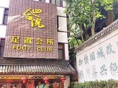 -海悦汇健康足道养生SPA