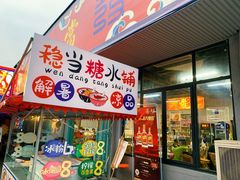 门面-倪稳当·麻辣烫