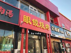 门面-胜泽眼镜烧烤(云霄路直营店)