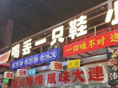-喝丢一只鞋海鲜烧烤·海肠捞饭(东关街店)