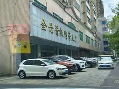 -金丹酱板鸭营业厅(紫缘路店)