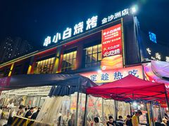 -串小白烧烤(金沙洲店)