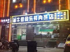 门面-牛街同乐祥肉饼店(天通苑店)