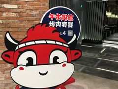 -好牛烧肉(世茂广场店)
