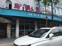 -乌镇那一年小院主题餐厅(甘泉西路店)
